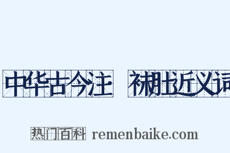 中华古今注·袜肚近义词是什么意思的图片